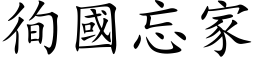 徇国忘家 (楷体矢量字库)