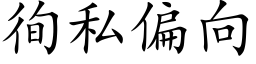 徇私偏向 (楷体矢量字库)