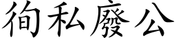 徇私废公 (楷体矢量字库)