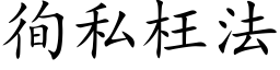 徇私枉法 (楷体矢量字库)