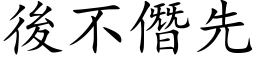 后不僭先 (楷体矢量字库)