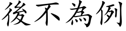 後不為例 (楷体矢量字库)