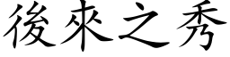 后来之秀 (楷体矢量字库)