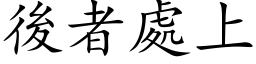 后者处上 (楷体矢量字库)