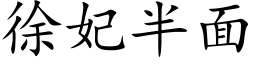 徐妃半面 (楷体矢量字库)