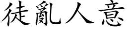 徒乱人意 (楷体矢量字库)