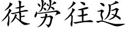 徒勞往返 (楷体矢量字库)