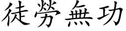 徒劳无功 (楷体矢量字库)