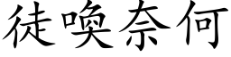 徒唤奈何 (楷体矢量字库)