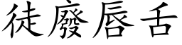 徒廢唇舌 (楷体矢量字库)