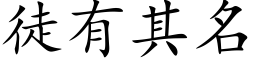 徒有其名 (楷体矢量字库)