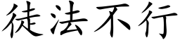 徒法不行 (楷体矢量字库)