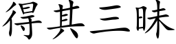 得其三昧 (楷体矢量字库)