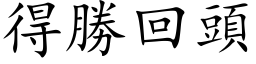 得勝回頭 (楷体矢量字库)