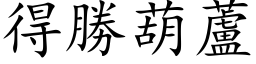 得勝葫蘆 (楷体矢量字库)