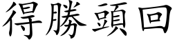 得勝頭回 (楷体矢量字库)