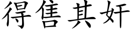 得售其奸 (楷体矢量字库)