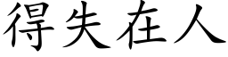 得失在人 (楷体矢量字库)