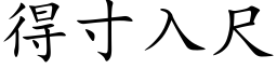 得寸入尺 (楷体矢量字库)