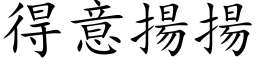 得意扬扬 (楷体矢量字库)