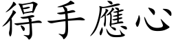 得手应心 (楷体矢量字库)