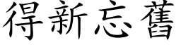 得新忘舊 (楷体矢量字库)