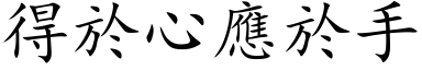 得於心应於手 (楷体矢量字库)