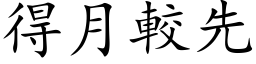 得月較先 (楷体矢量字库)