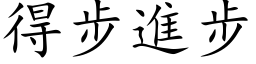 得步進步 (楷体矢量字库)