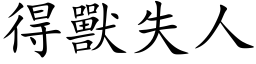 得獸失人 (楷体矢量字库)