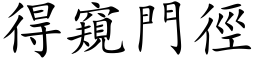 得窺門徑 (楷体矢量字库)