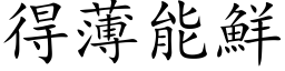 得薄能鲜 (楷体矢量字库)