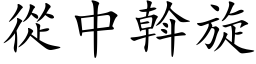 從中斡旋 (楷体矢量字库)