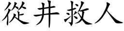 從井救人 (楷体矢量字库)