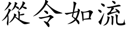 从令如流 (楷体矢量字库)