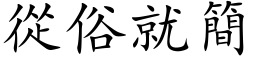 从俗就简 (楷体矢量字库)