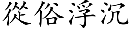 从俗浮沉 (楷体矢量字库)