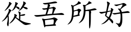 从吾所好 (楷体矢量字库)