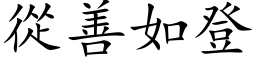 从善如登 (楷体矢量字库)