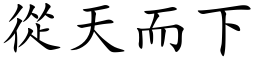 从天而下 (楷体矢量字库)