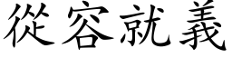 从容就义 (楷体矢量字库)