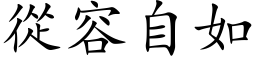 从容自如 (楷体矢量字库)