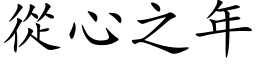 从心之年 (楷体矢量字库)