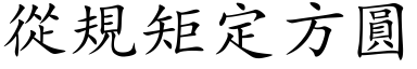 從規矩定方圓 (楷体矢量字库)