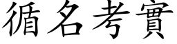 循名考实 (楷体矢量字库)