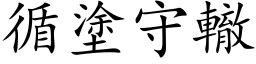 循塗守轍 (楷体矢量字库)