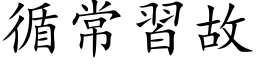 循常习故 (楷体矢量字库)