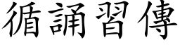 循誦習傳 (楷体矢量字库)