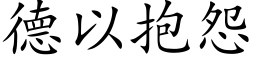 德以抱怨 (楷体矢量字库)