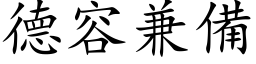 德容兼备 (楷体矢量字库)